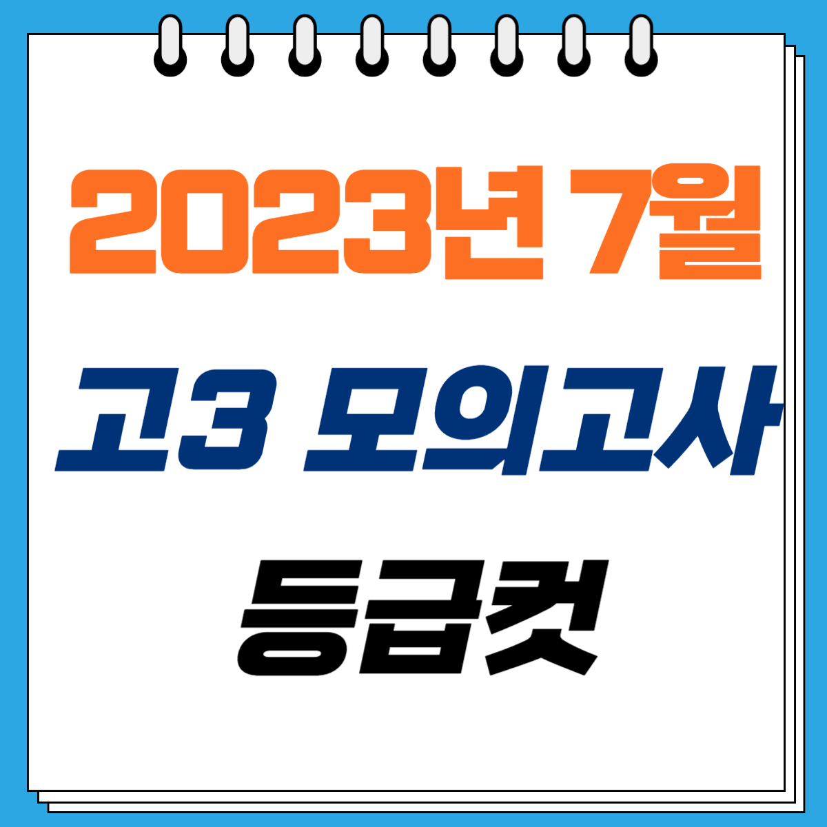 2023년 7월 고3 모의고사 등급컷 확정치 총정리