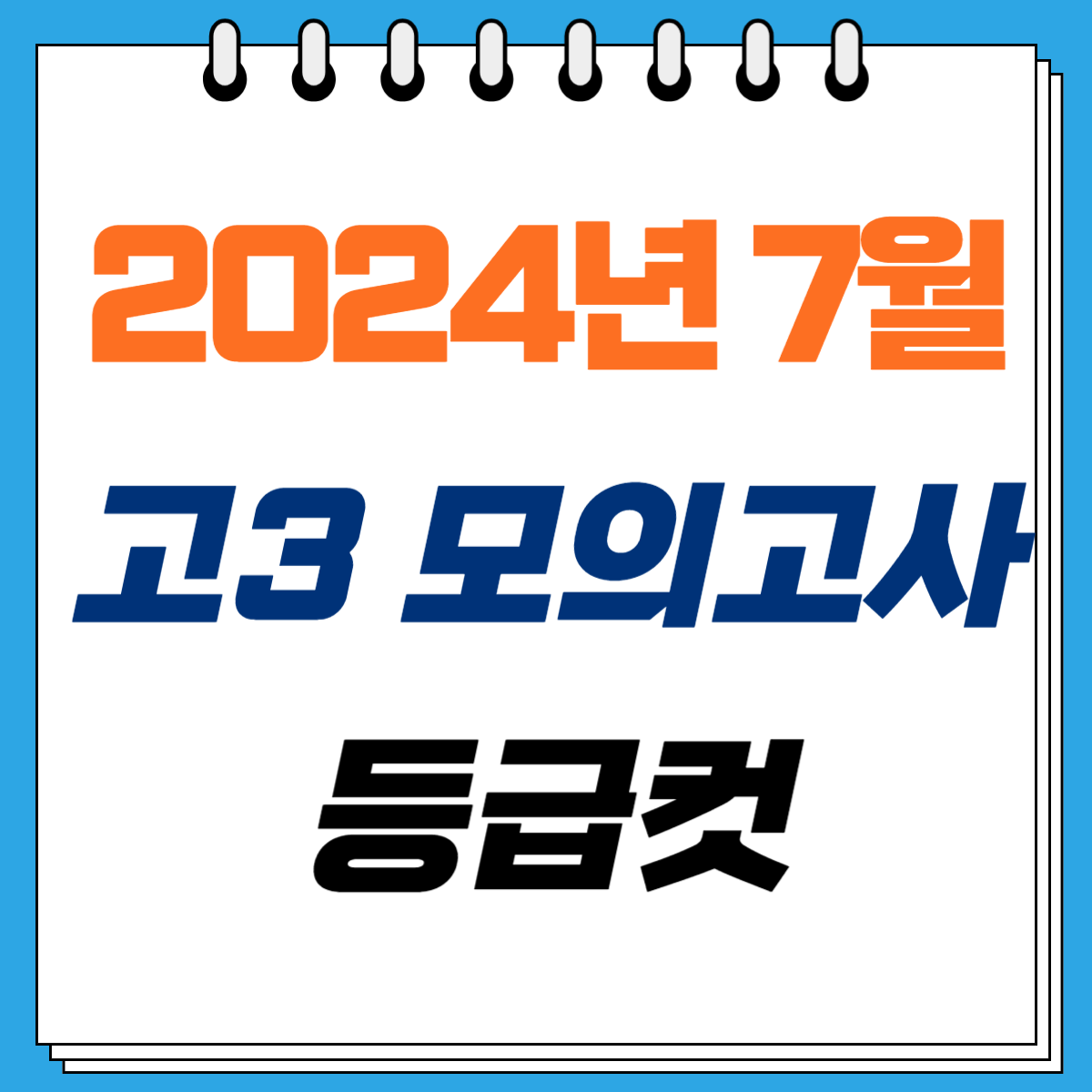 2024년 7월 고3 모의고사 등급컷 확정치 총정리
