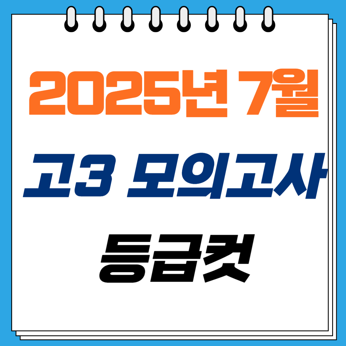 2025년 7월 고3 모의고사 등급컷 확정치 총정리