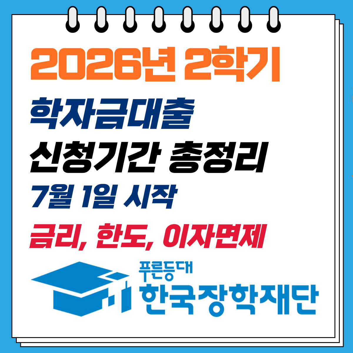 2026년 2학기 학자금대출 신청기간
