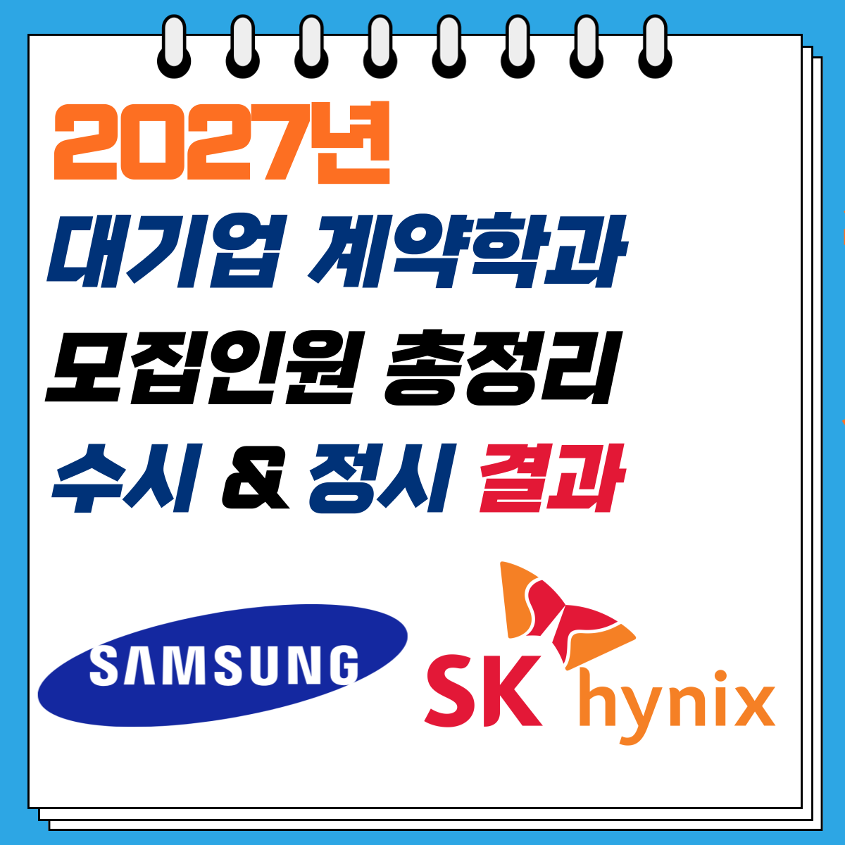 2027 대기업 계약학과 모집인원 수시 및 정시 결과 총정리