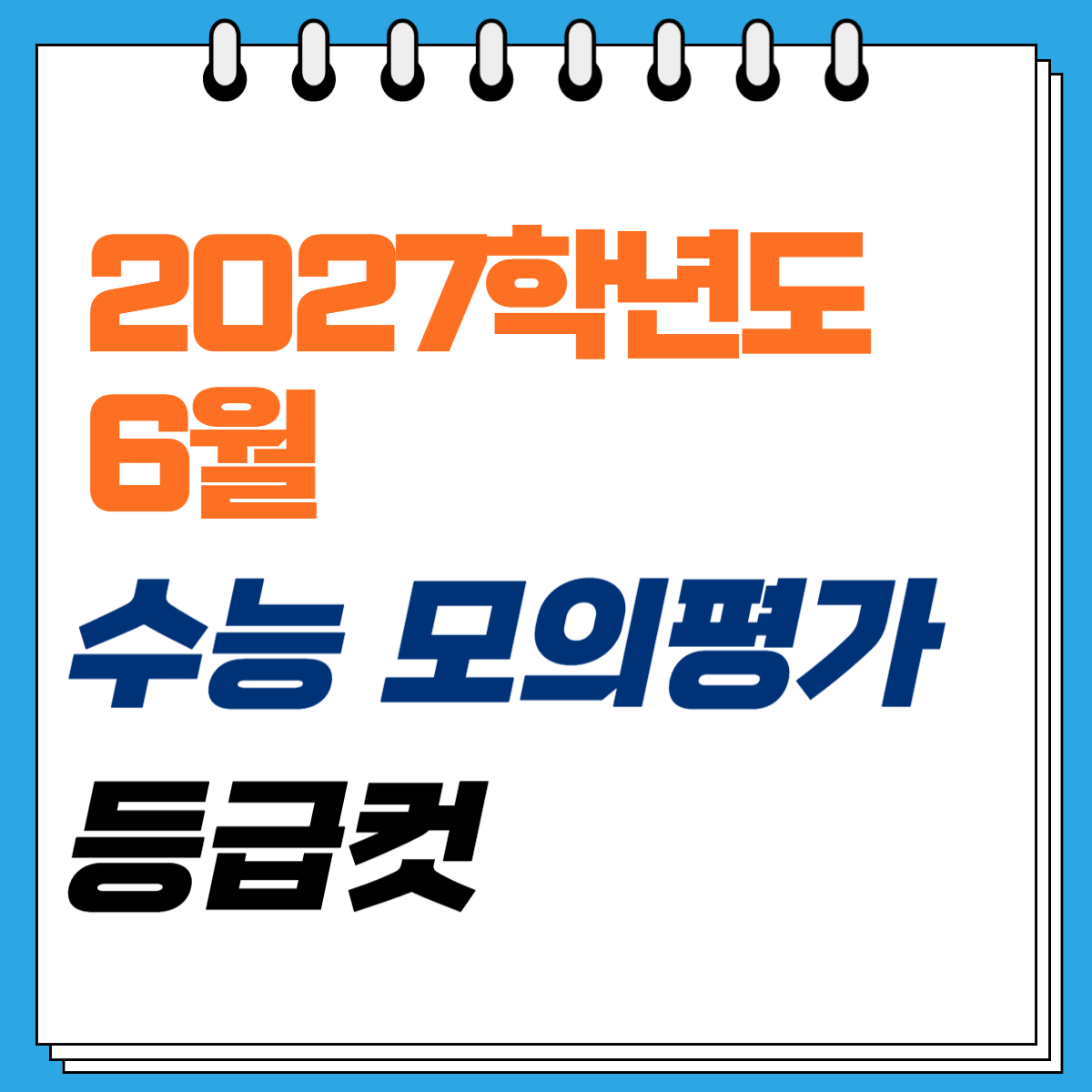 2027학년도 6월 모의평가 등급컷 원점수 표준점수 백분위 표