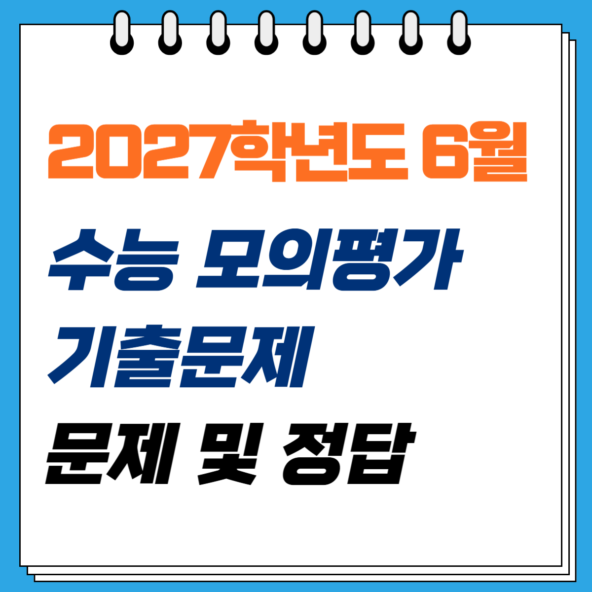 2027학년도 6월 모의평가 기출문제 및 정답 답지 다운로드