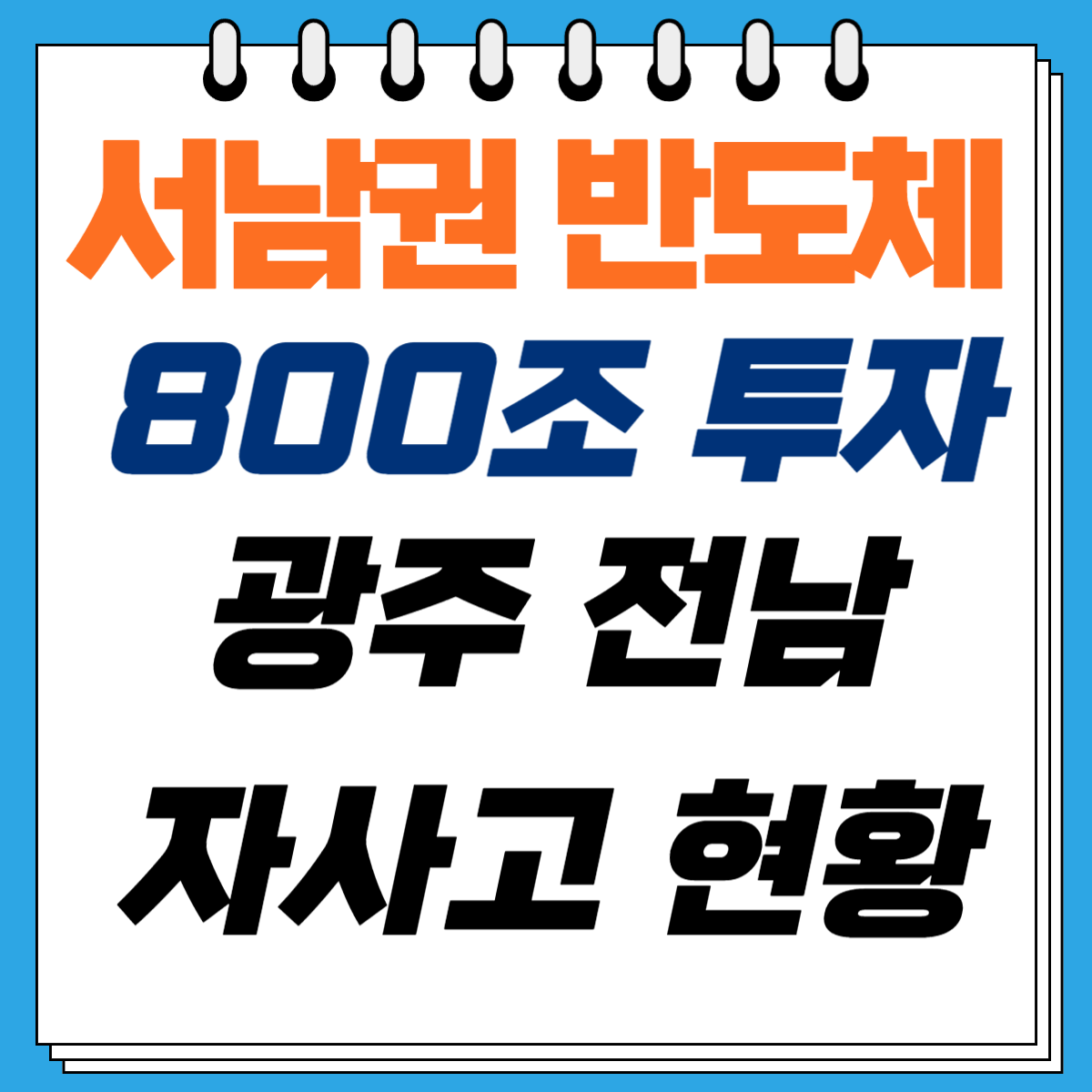 서남권 반도체 투자와 광주 전남 자사고 현황