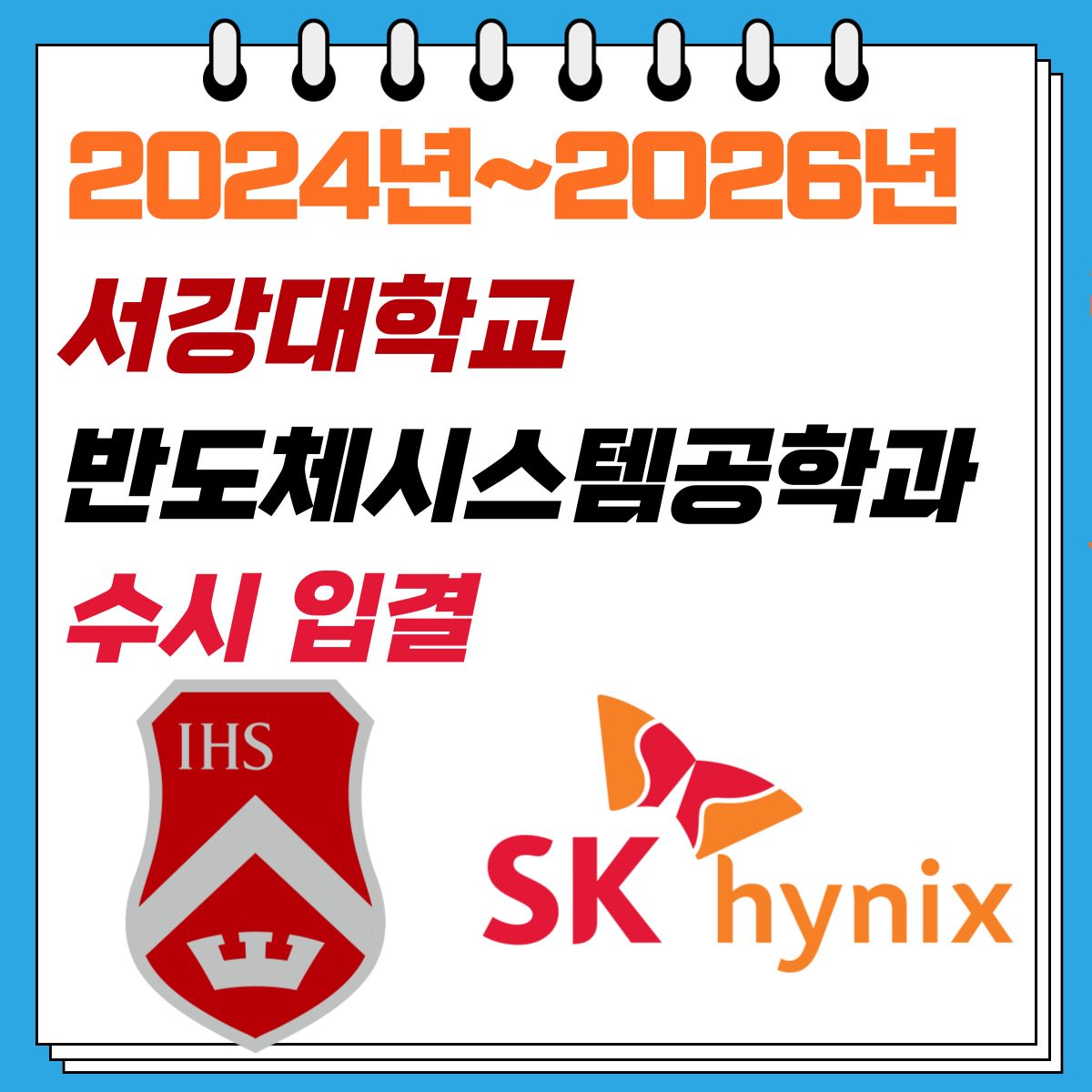 2024년~2026년 서강대 반도체시스템공학과 수시 입결 컷 및 SK하이닉스 계약학과 합격 등급