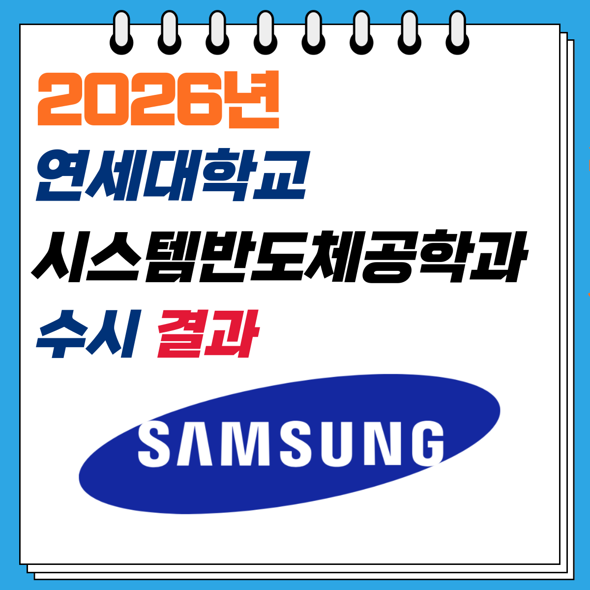 연세대 시스템반도체공학과 수시 입시 결과
