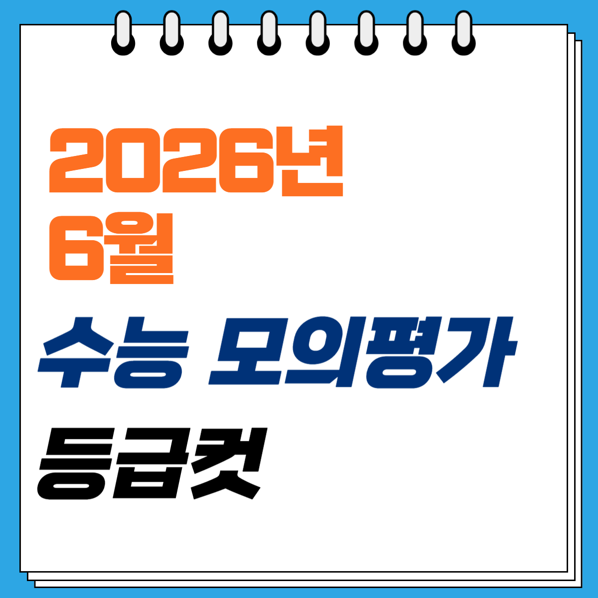 2026년 6월 고3 모의평가 등급컷 확정치 표 및 수시 최저학력기준 분석