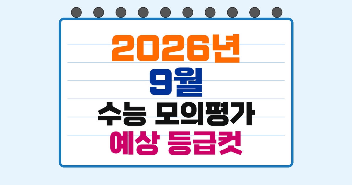 2026년 9월 모의고사 예상 등급컷 - 국어 수학 탐구 전과목 원점수 표준점수 예측 분석표