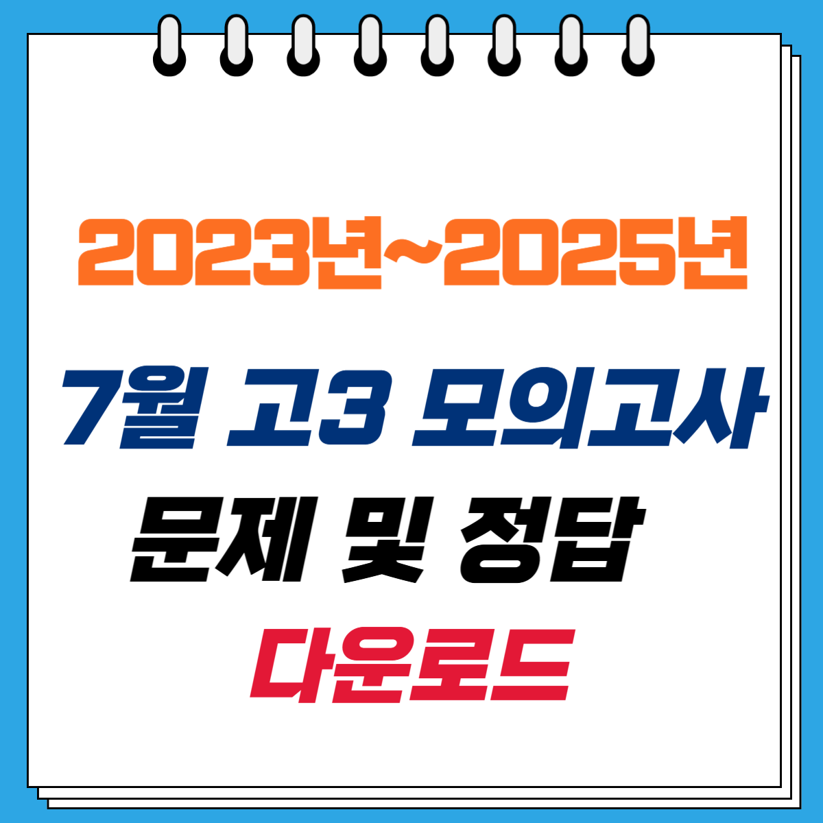 7월 고3 모의고사 문제 및 정답 다운로드 이미지